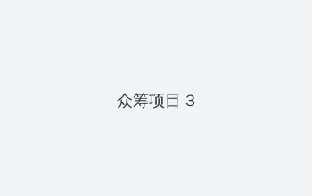 快播色酷 众筹项目 - 社区纪录片